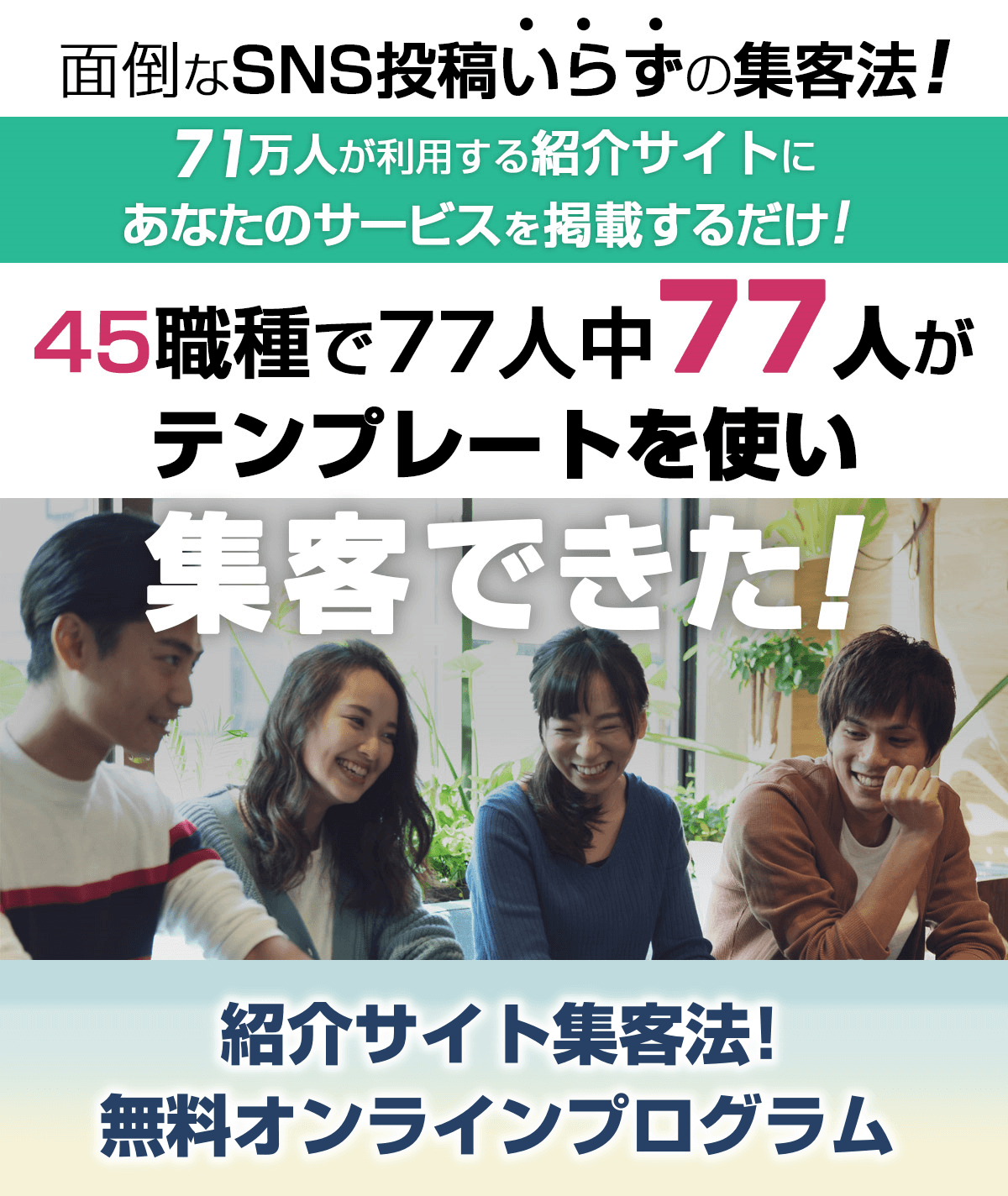面倒なSNS投稿いらずの集客法！登録者71万人の紹介サイトにあなたのサービスを掲載するだけ！45職種77人全員がテンプレートを使い集客できた。紹介サイト集客法　無料オンラインプログラム