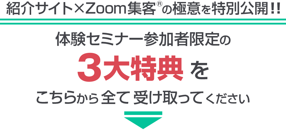 体験セミナー参加者限定の3大特典をこちらから全て受け取ってください