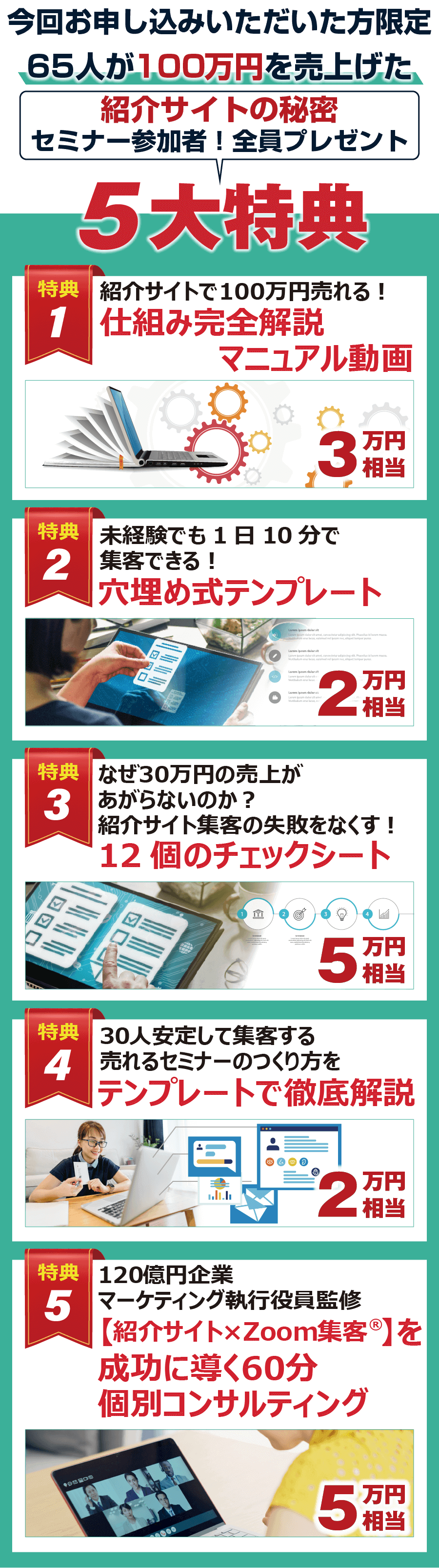今回お申し込みいただいた方限定。65人が100万円を売上げた!紹介サイトの秘密・セミナー参加者特典!全員プレゼント!